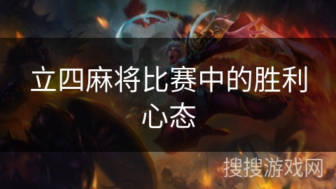 立四麻将比赛中的胜利心态