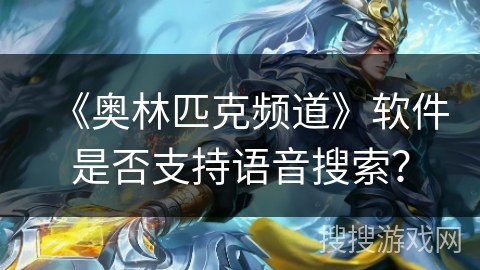 《奥林匹克频道》软件是否支持语音搜索？