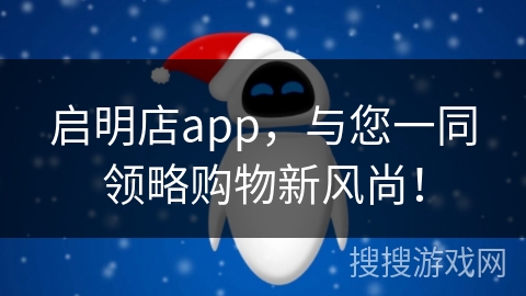 启明店app，与您一同领略购物新风尚！