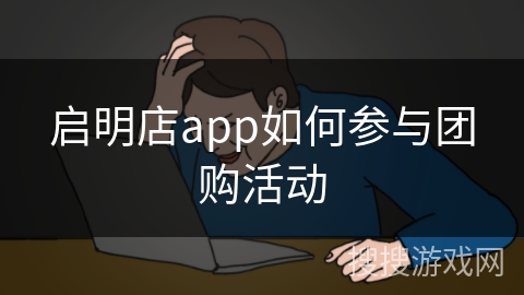 启明店app如何参与团购活动
