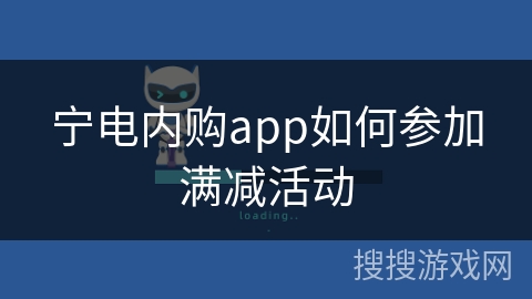 宁电内购app如何参加满减活动