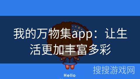 我的万物集app：让生活更加丰富多彩