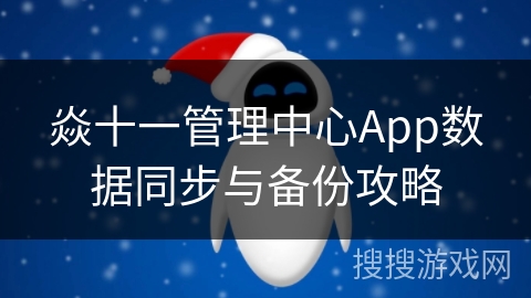 焱十一管理中心App数据同步与备份攻略