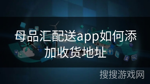 母品汇配送app如何添加收货地址