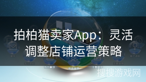 拍柏猫卖家App：灵活调整店铺运营策略