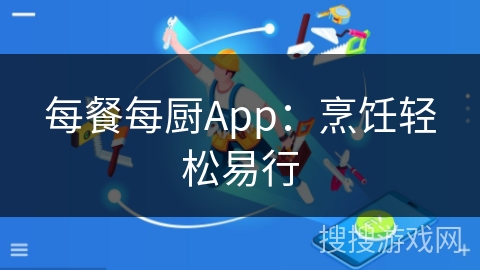 每餐每厨App：烹饪轻松易行