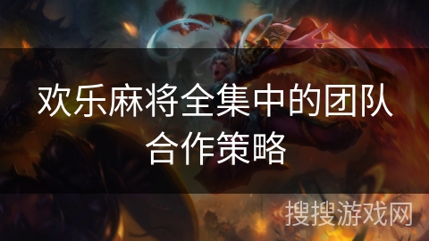 欢乐麻将全集中的团队合作策略