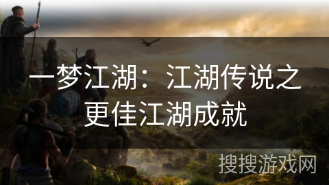 一梦江湖：江湖传说之更佳江湖成就