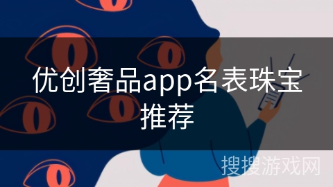 优创奢品app名表珠宝推荐