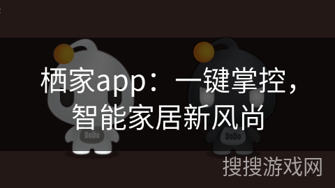 栖家app：一键掌控，智能家居新风尚