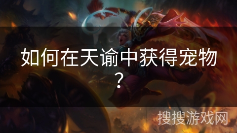 如何在天谕中获得宠物？