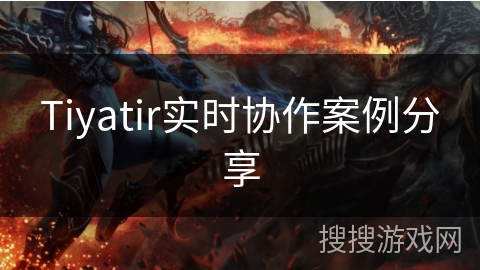 Tiyatir实时协作案例分享