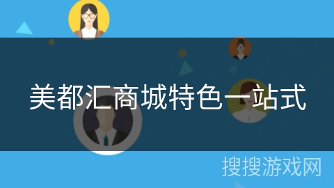 美都汇商城特色一站式