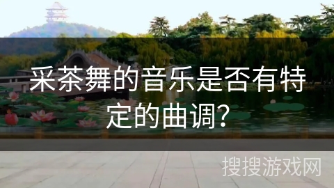 采茶舞的音乐是否有特定的曲调？