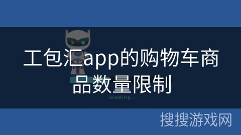 工包汇app的购物车商品数量限制 工包汇app的购物车商品数量限制