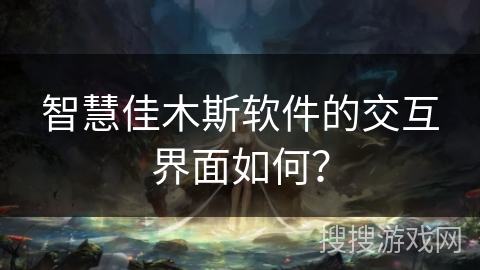 智慧佳木斯软件的交互界面如何？