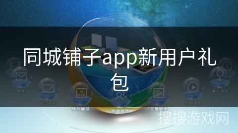 同城铺子app新用户礼包