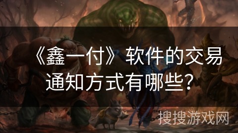 《鑫一付》软件的交易通知方式有哪些？