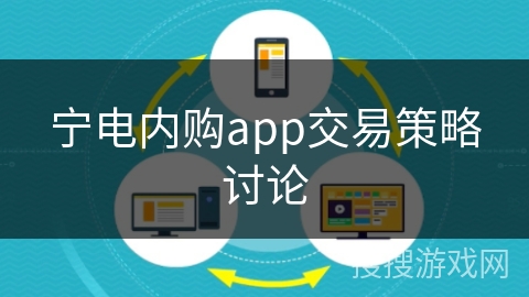 宁电内购app交易策略讨论 宁电内购app交易策略讨论