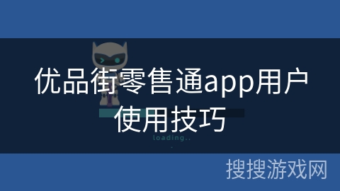 优品街零售通app用户使用技巧