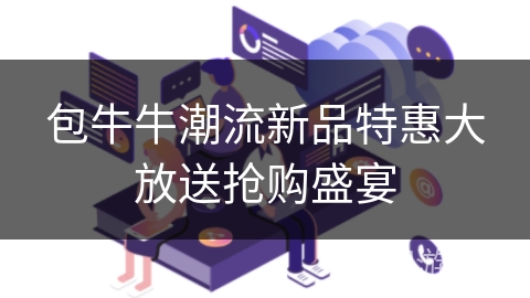 包牛牛潮流新品特惠大放送抢购盛宴
