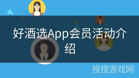 好酒选App会员活动介绍