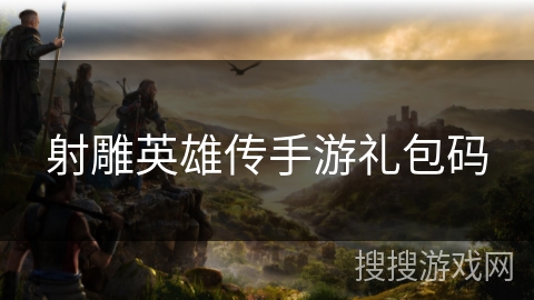 射雕英雄传手游礼包码