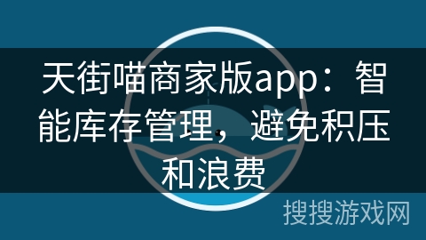 天街喵商家版app：智能库存管理，避免积压和浪费