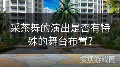 采茶舞的演出是否有特殊的舞台布置？