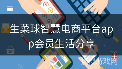 生菜球智慧电商平台app会员生活分享
