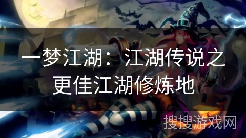 一梦江湖：江湖传说之更佳江湖修炼地