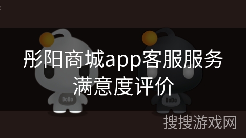 彤阳商城app客服服务满意度评价