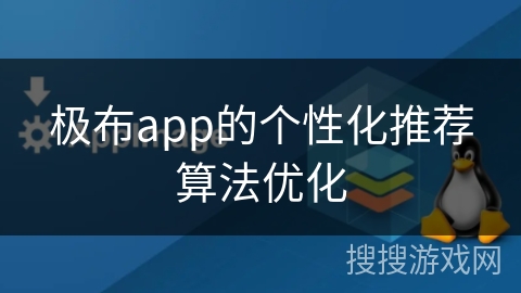 极布app的个性化推荐算法优化