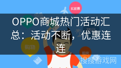 OPPO商城热门活动汇总:活动不断,优惠连连 OPPO商城热门活动汇总:活动不断,优惠连连