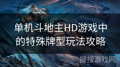 单机斗地主HD游戏中的特殊牌型玩法攻略