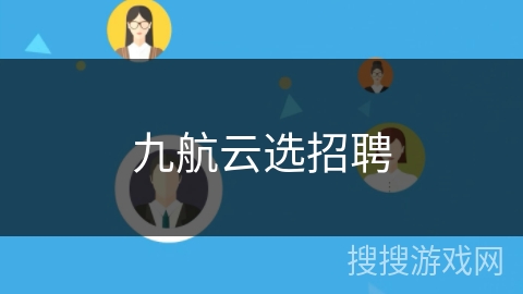 九航云选招聘