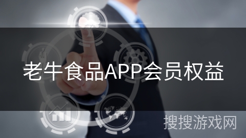 老牛食品APP会员权益