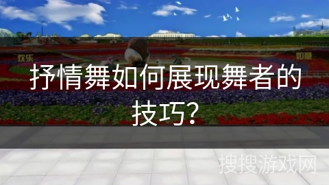 抒情舞如何展现舞者的技巧？