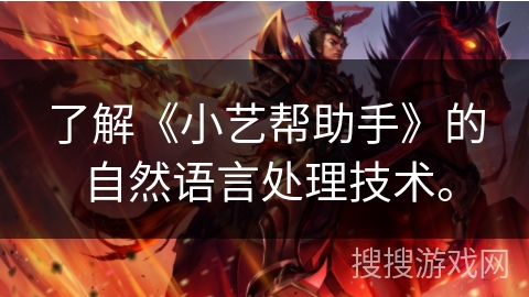 了解《小艺帮助手》的自然语言处理技术。