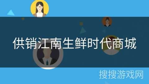 供销江南生鲜时代商城