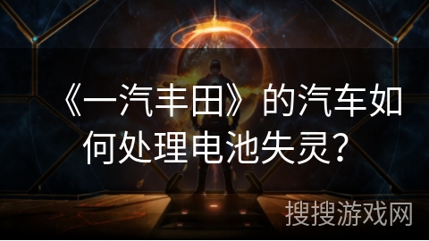 《一汽丰田》的汽车如何处理电池失灵？