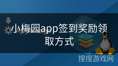 小梅园app签到奖励领取方式