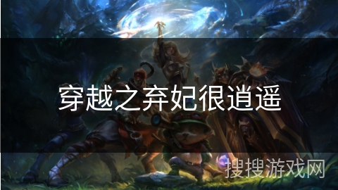 穿越之弃妃很逍遥