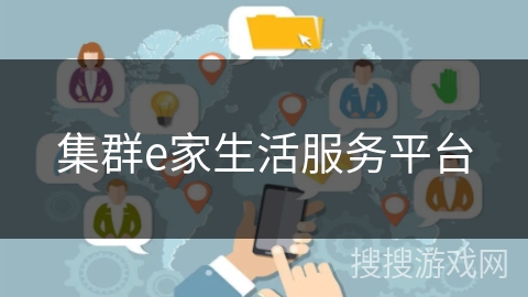 集群e家生活服务平台