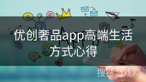 优创奢品app高端生活方式心得