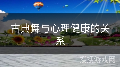 古典舞与心理健康的关系