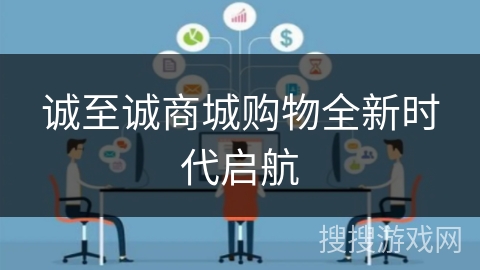 诚至诚商城购物全新时代启航