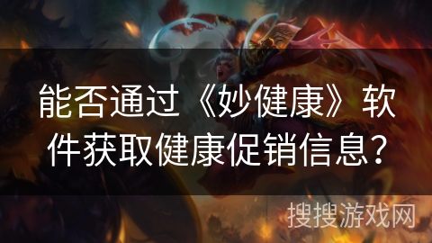 能否通过《妙健康》软件获取健康促销信息？