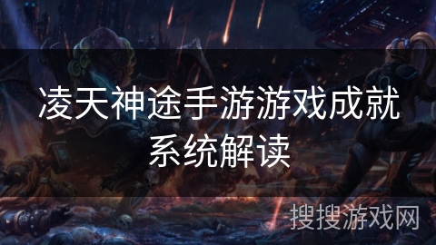 凌天神途手游游戏成就系统解读