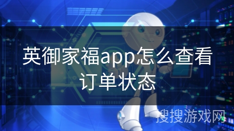 英御家福app怎么查看订单状态